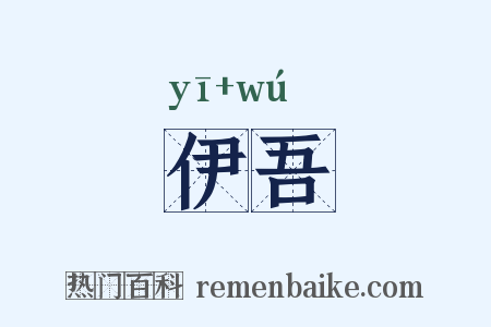 伊吾是什么意思的图片